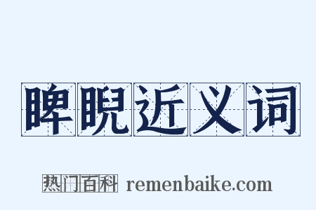 睥睨近义词是什么意思的图片